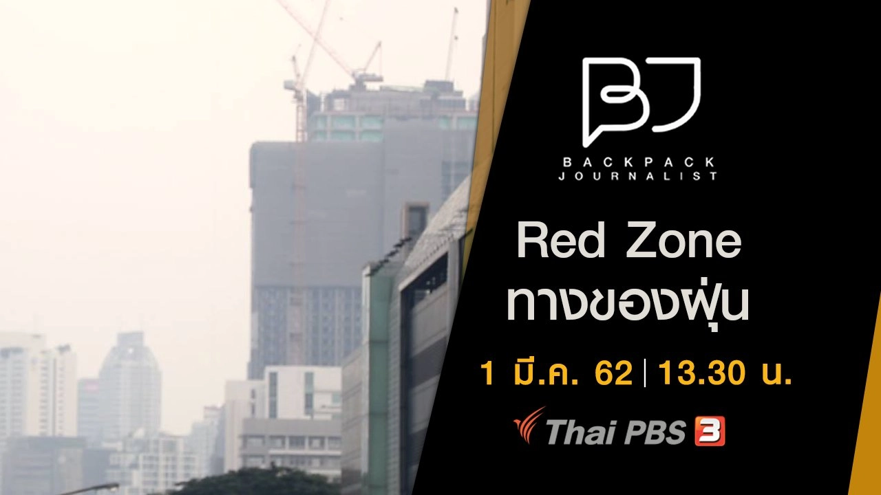 Red Zone ทางของฝุ่น