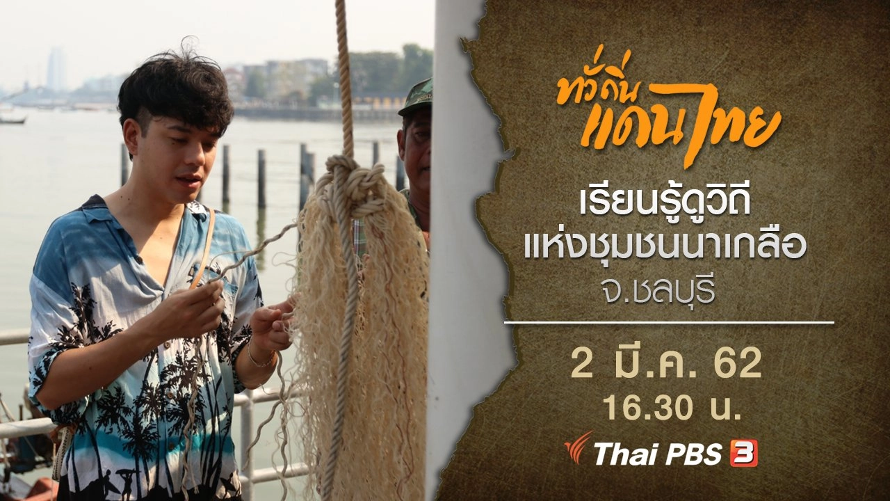 เรียนรู้ดูวิถีแห่งชุมชนนาเกลือ จ.ชลบุรี