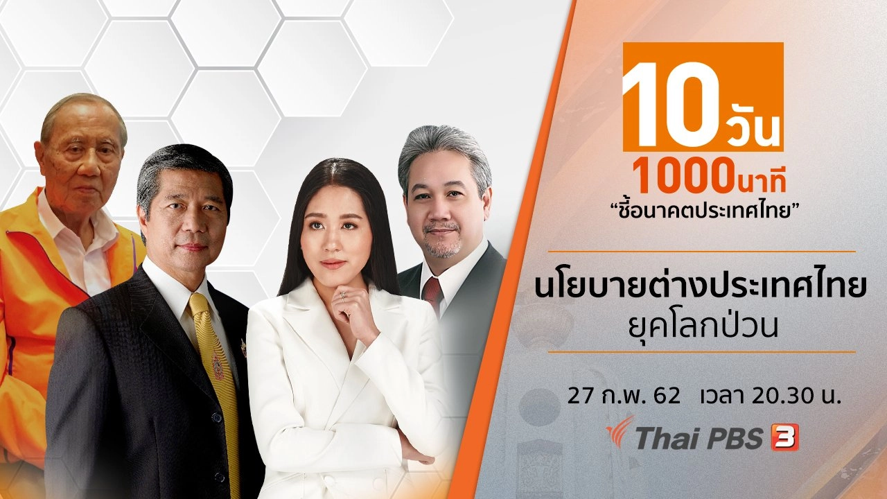​นโยบายต่างประเทศไทย ยุคโลกป่วน