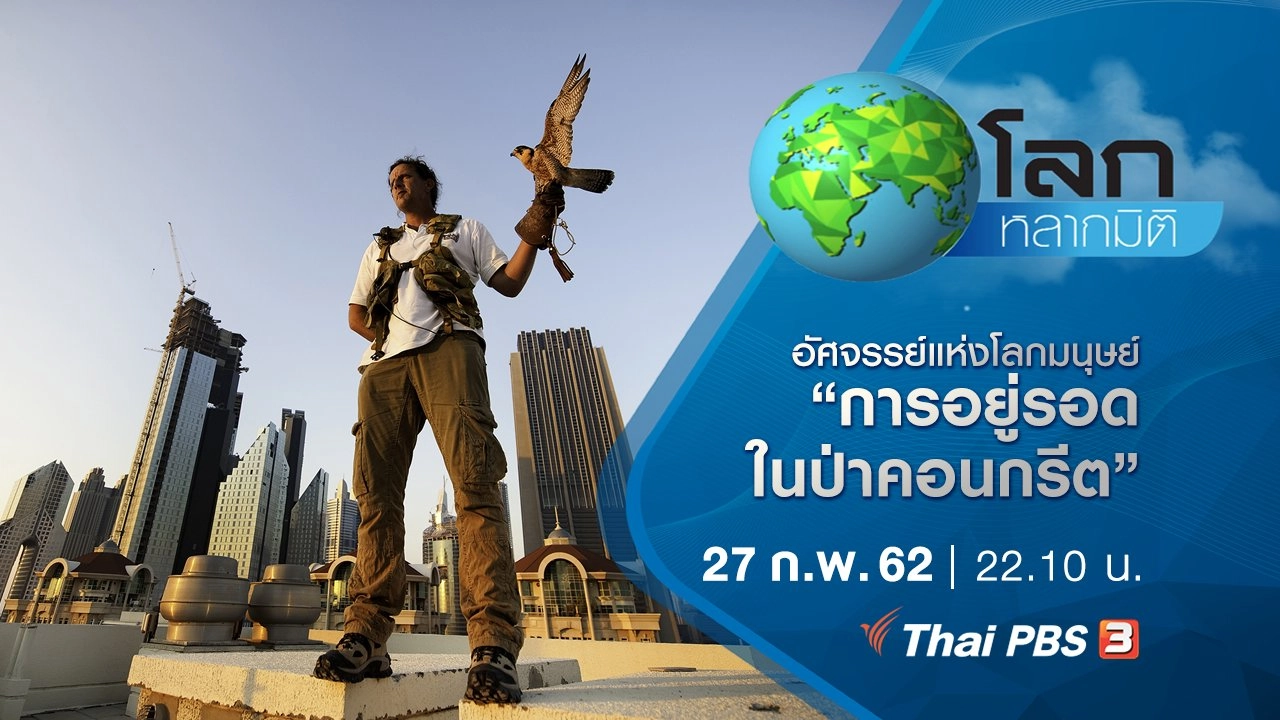 อัศจรรย์แห่งโลกมนุษย์ ตอน การอยู่รอดในป่าคอนกรีต