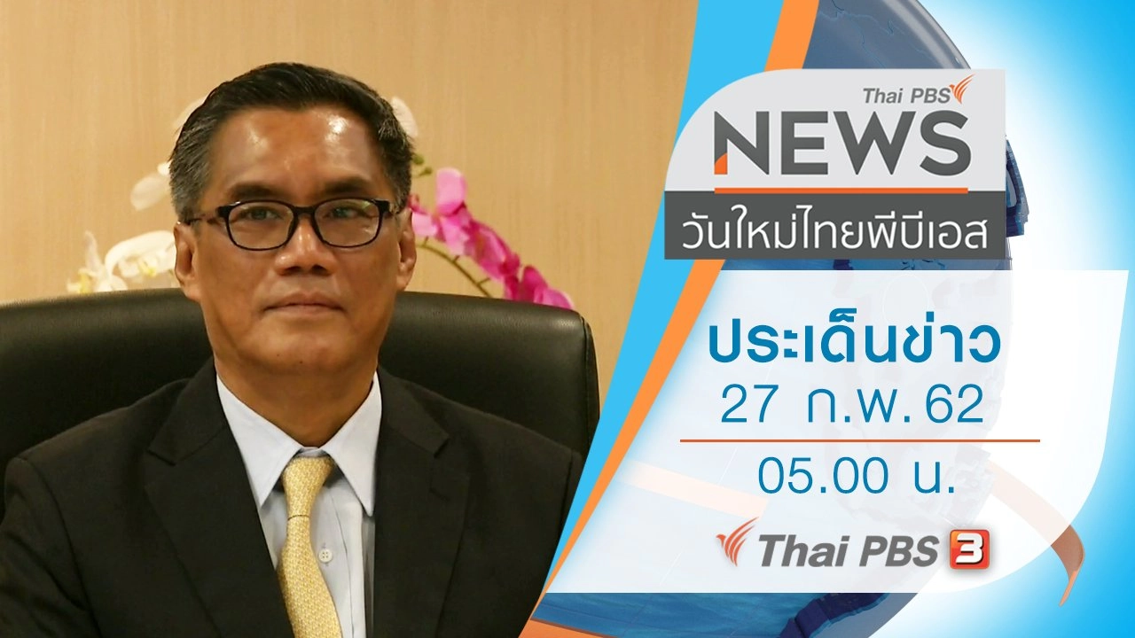 ประเด็นข่าว (27 ก.พ. 62)