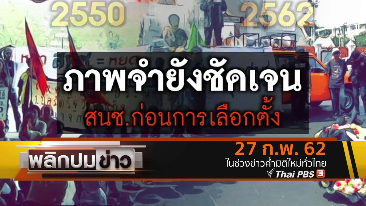 ภาพจำยังชัดเจน สนช.ก่อนการเลือกตั้ง