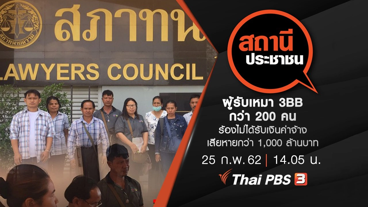 ผู้รับเหมา 3BB กว่า 200 คน ร้องไม่ได้รับเงินค่าจ้าง เสียหายกว่า 1,000 ล้านบาท