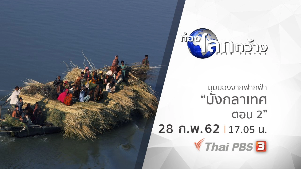 มุมมองจากฟากฟ้า : บังกลาเทศ ตอน 2