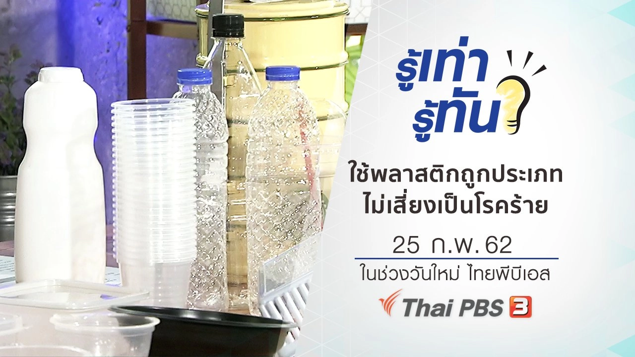 ใช้พลาสติกถูกประเภท ไม่เสี่ยงเป็นโรคร้าย