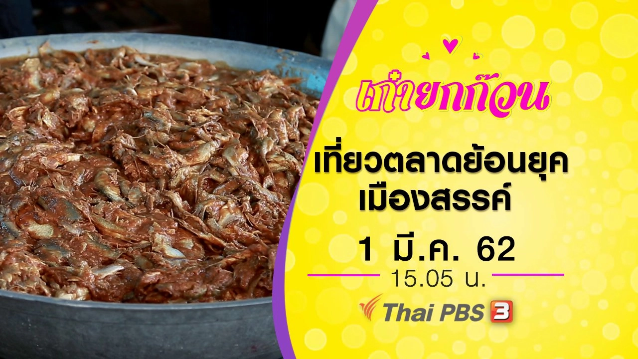 ​เที่ยวตลาดย้อนยุคเมืองสรรค์