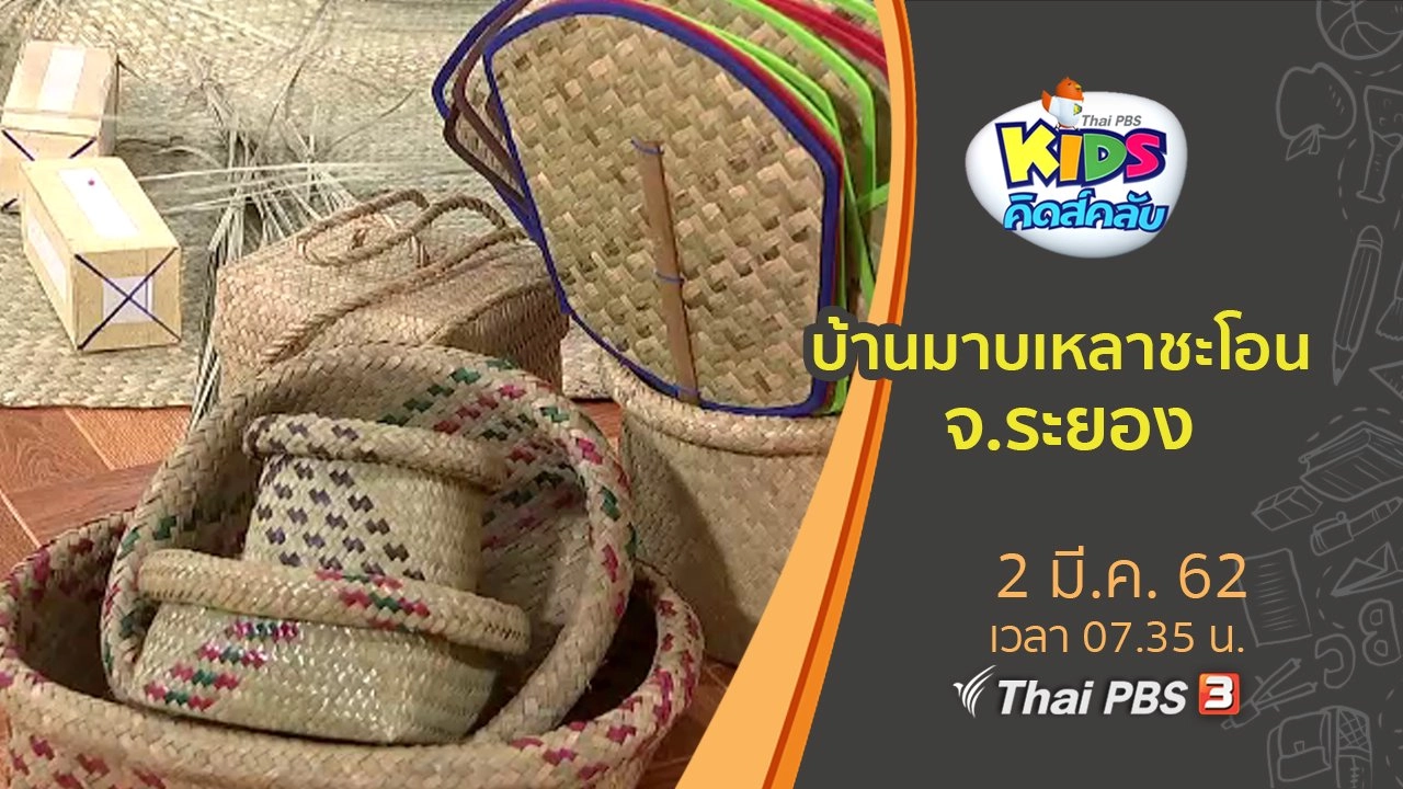 บ้านมาบเหลาชะโอน จ.ระยอง