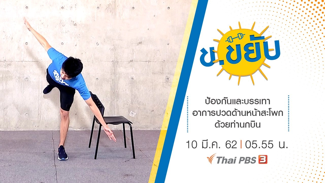 ป้องกันและบรรเทาอาการปวดด้านหน้าสะโพกด้วยท่านกบิน