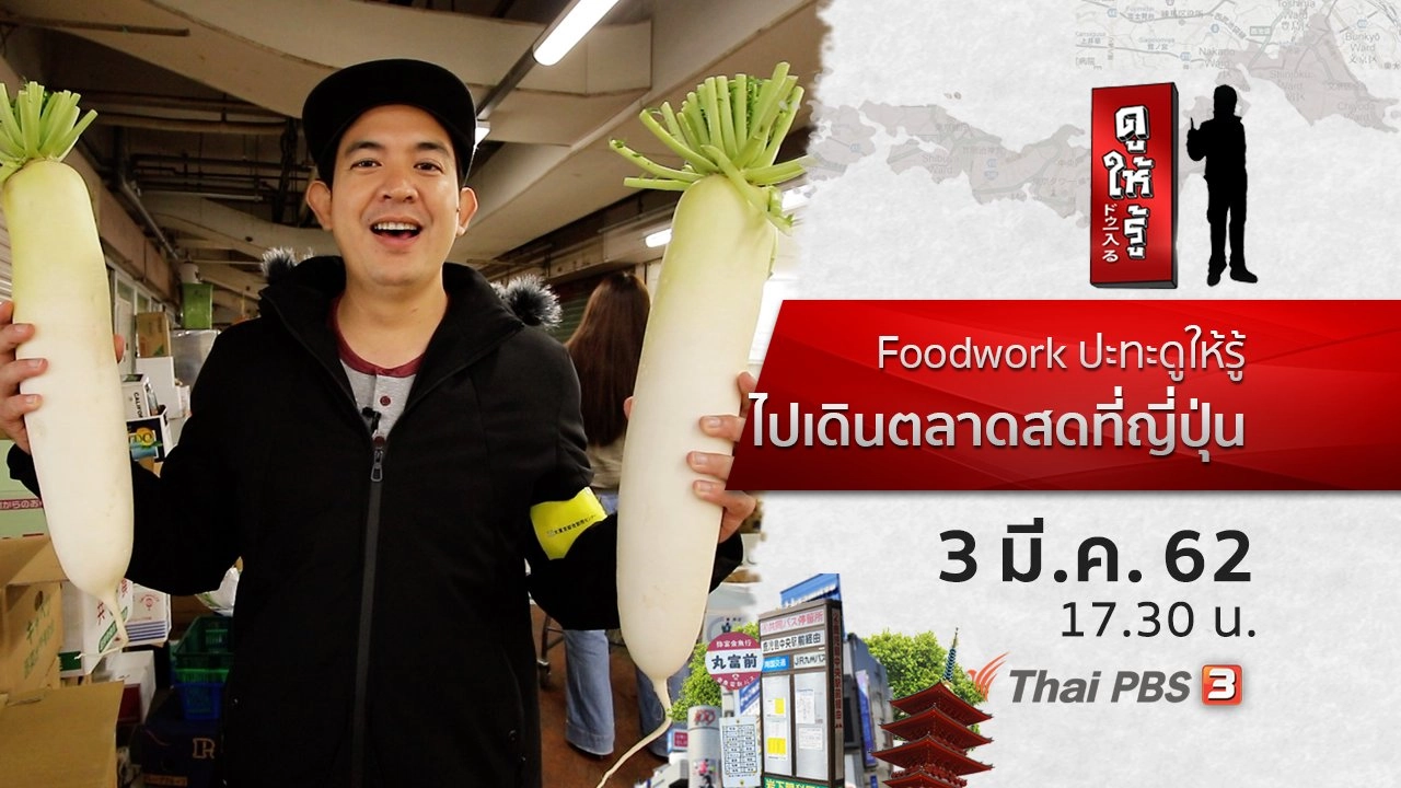 Foodwork ปะทะดูให้รู้ ไปเดินตลาดสดที่ญี่ปุ่น