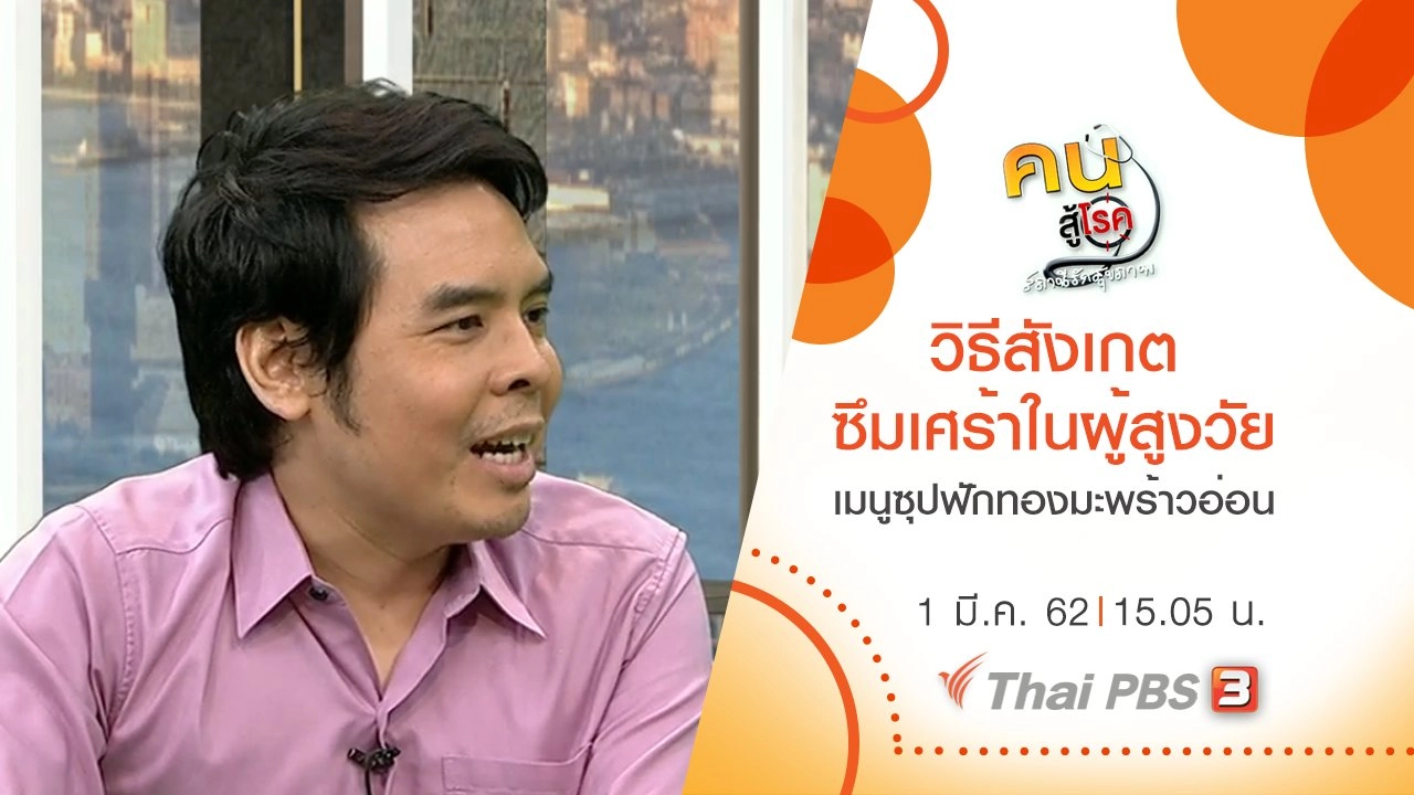 วิธีสังเกตอาการซึมเศร้าในผู้สูงวัย​, ซุปฟักทองมะพร้าวอ่อน