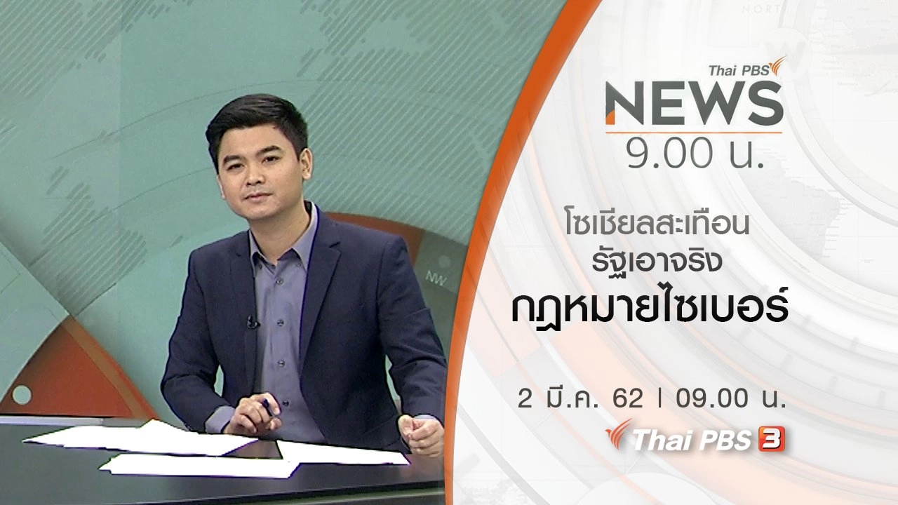 ประเด็นข่าว (2 มี.ค. 62)