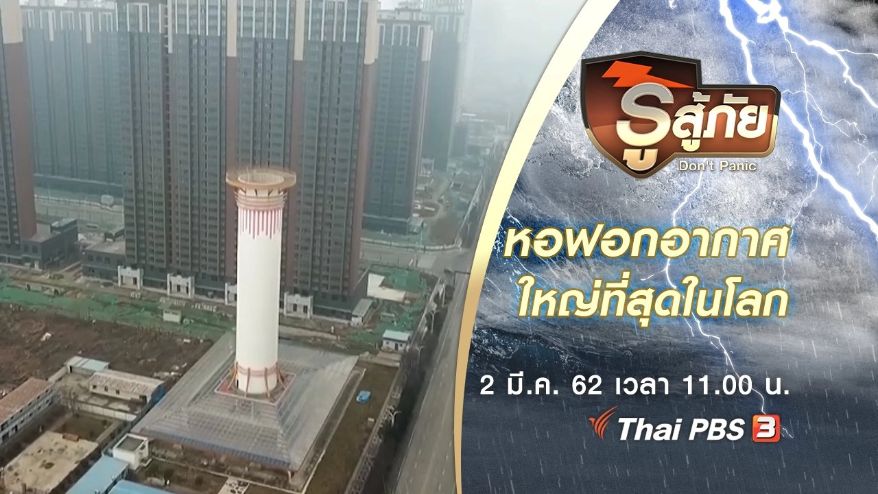สำรวจหอฟอกอากาศที่ใหญ่ที่สุดในโลก