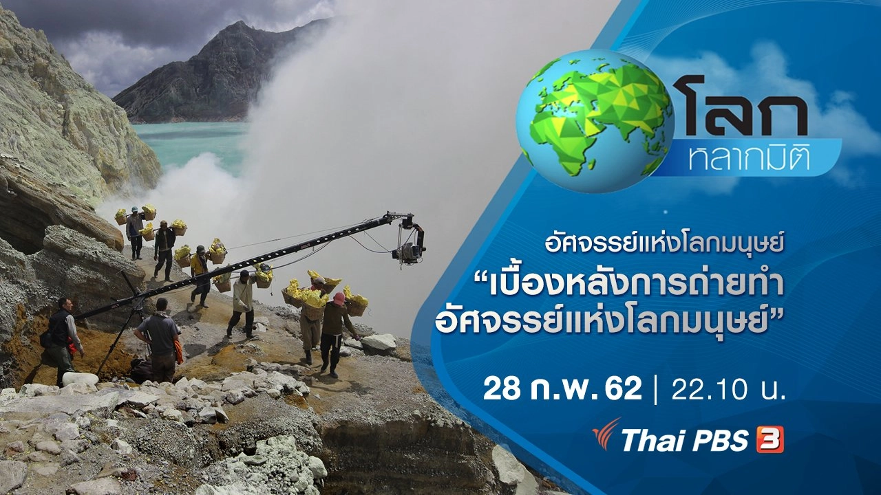 อัศจรรย์แห่งโลกมนุษย์ ตอน เบื้องหลังการถ่ายทำอัศจรรย์แห่งโลกมนุษย์