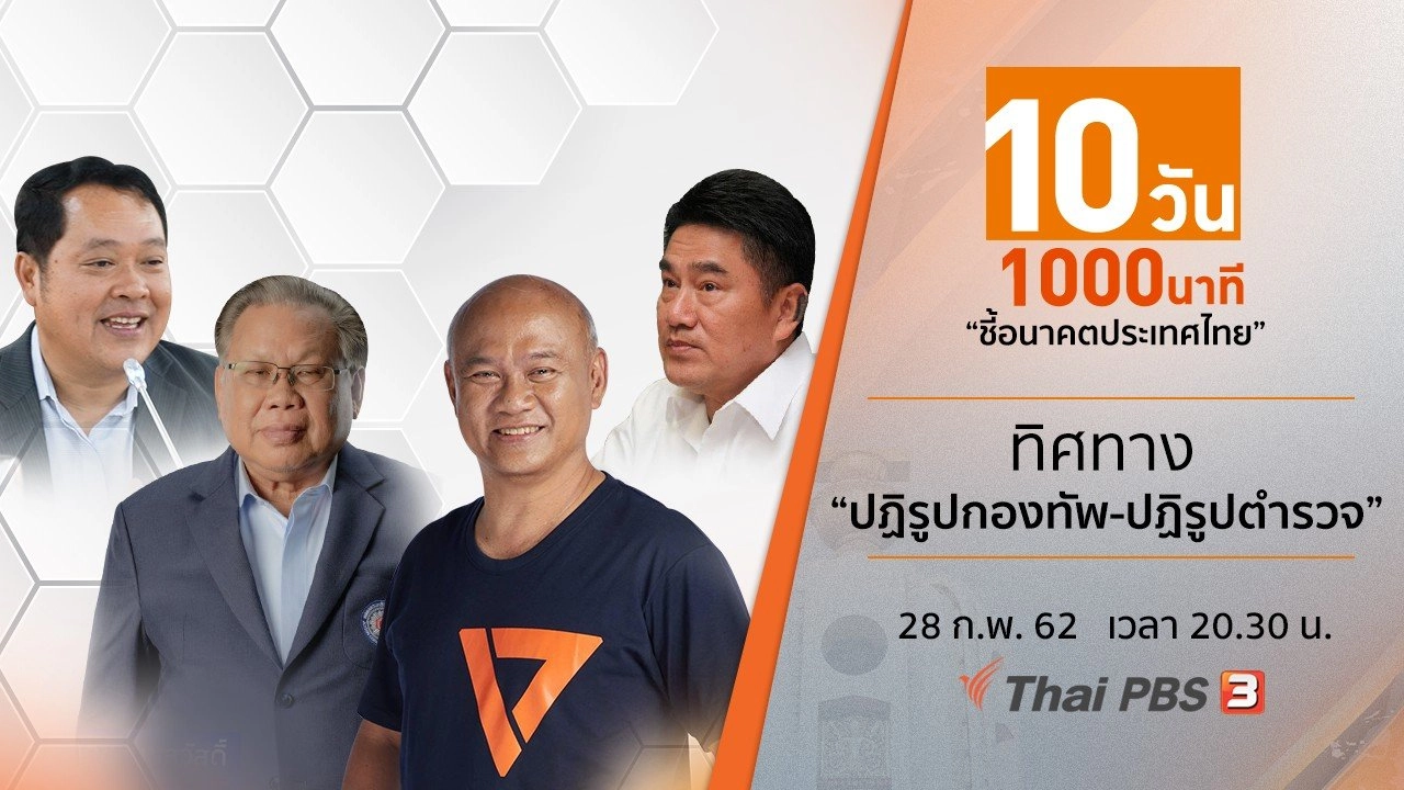 ทิศทาง “ปฏิรูปกองทัพ-ปฏิรูปตำรวจ”