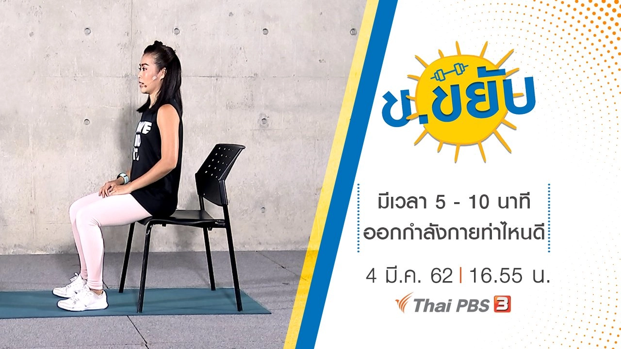 มีเวลา 5 - 10 นาที ออกกำลังกายท่าไหนดี