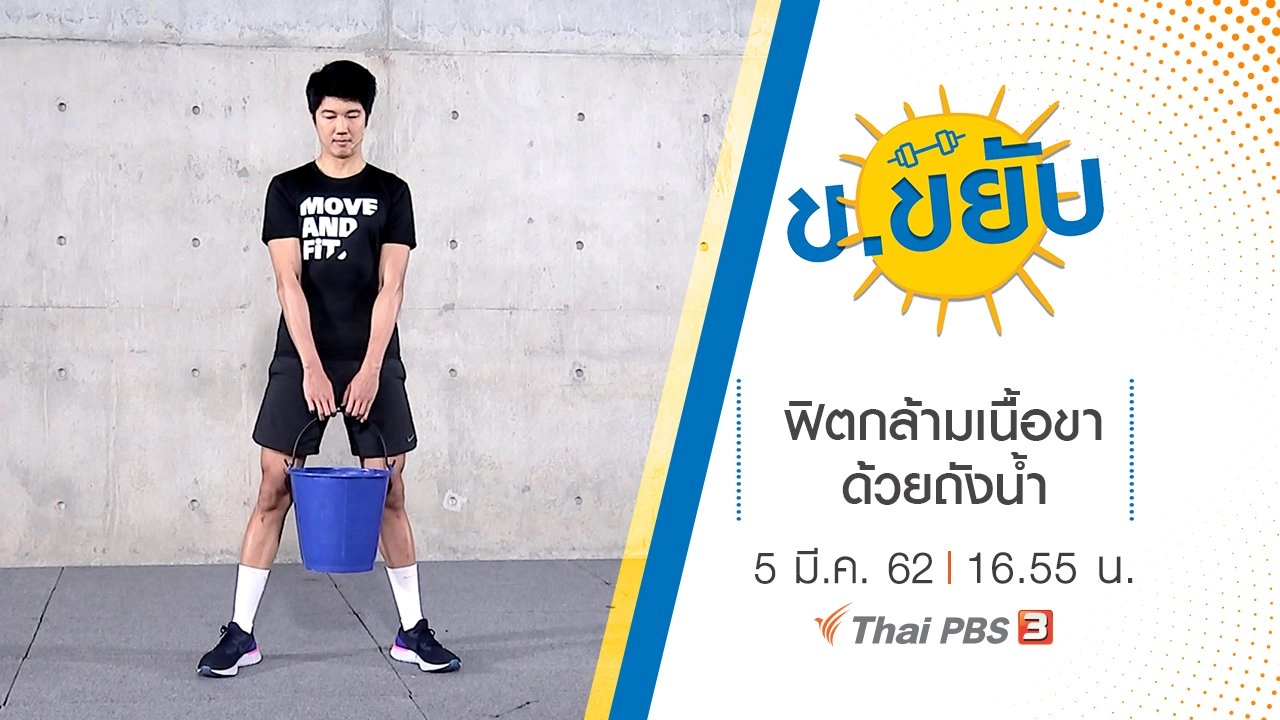 ฟิตกล้ามเนื้อขาด้วยถังน้ำ