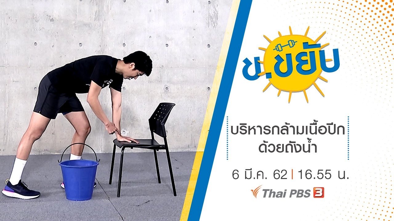 บริหารกล้ามเนื้อปีกด้วยถังน้ำ