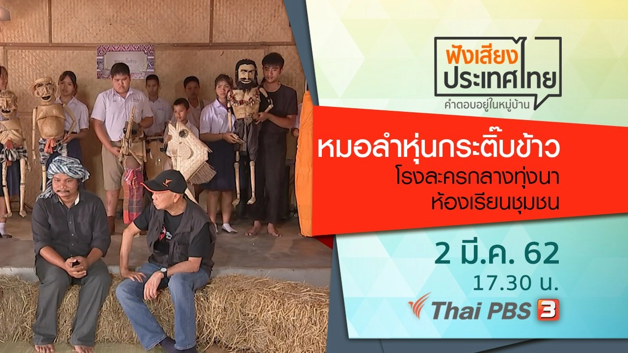 หมอลำหุ่นกระติ๊บข้าว โรงละครกลางทุ่งนา ห้องเรียนชุมชน
