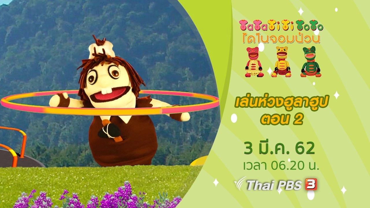 เล่นห่วงฮูลาฮูป ตอน 2