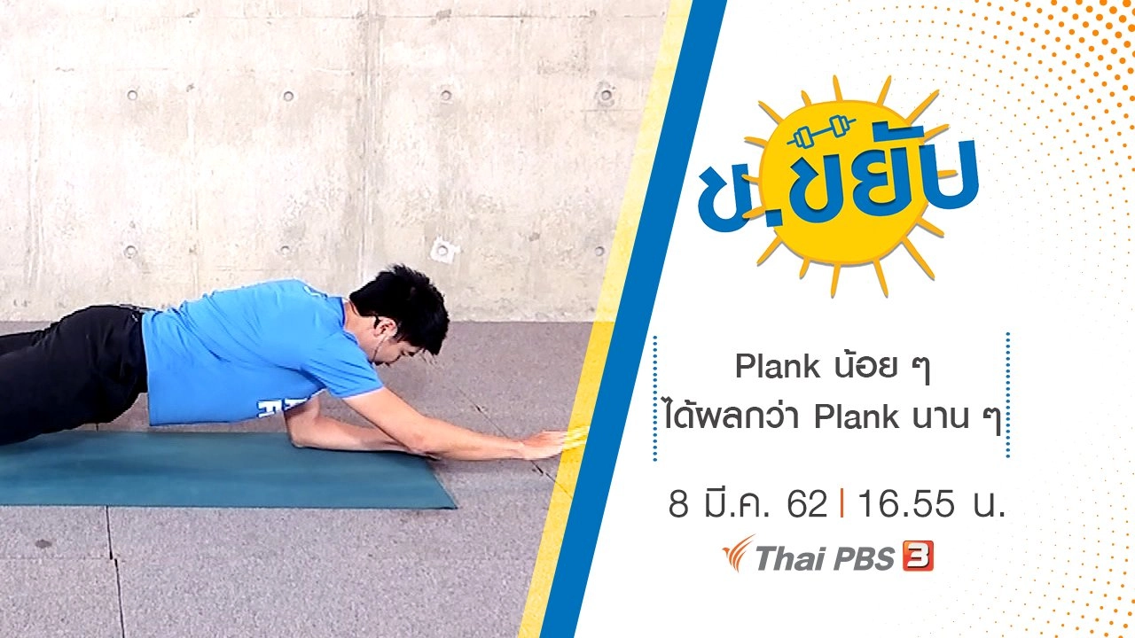 Plank น้อย ๆ ได้ผลกว่า Plank นาน ๆ