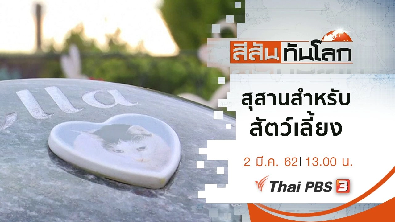 ประเด็นข่าว (2 มี.ค. 62)