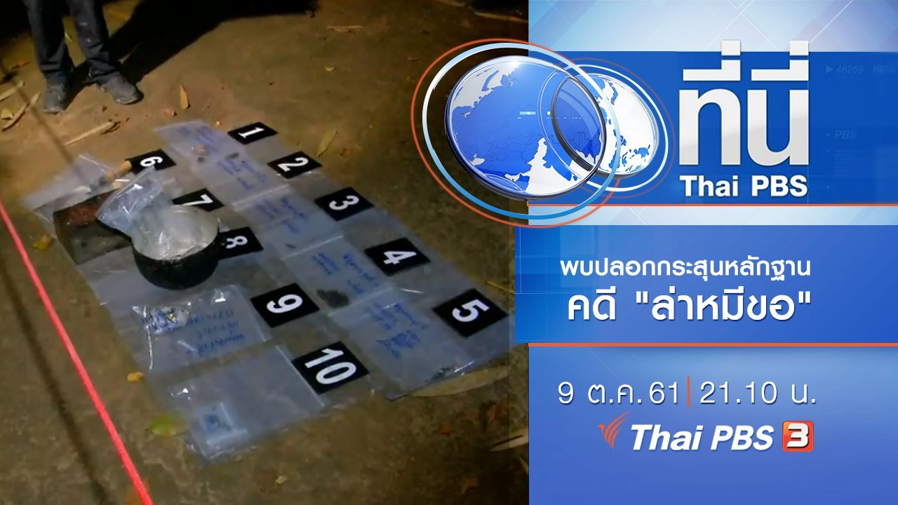ประเด็นข่าว ( 9 ต.ค. 61)