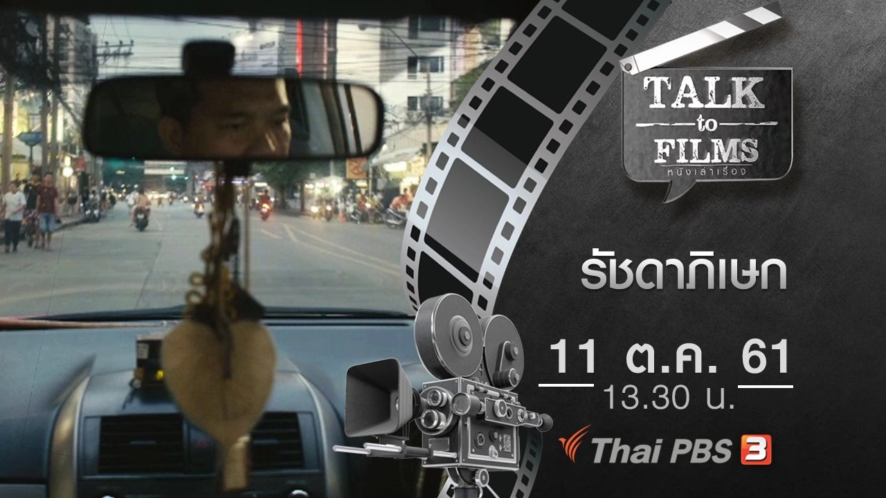 รัชดาภิเษก