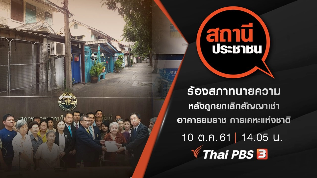 ร้องสภาทนายความ หลังถูกยกเลิกสัญญาเช่าอาคารยมราช การเคหะแห่งชาติ