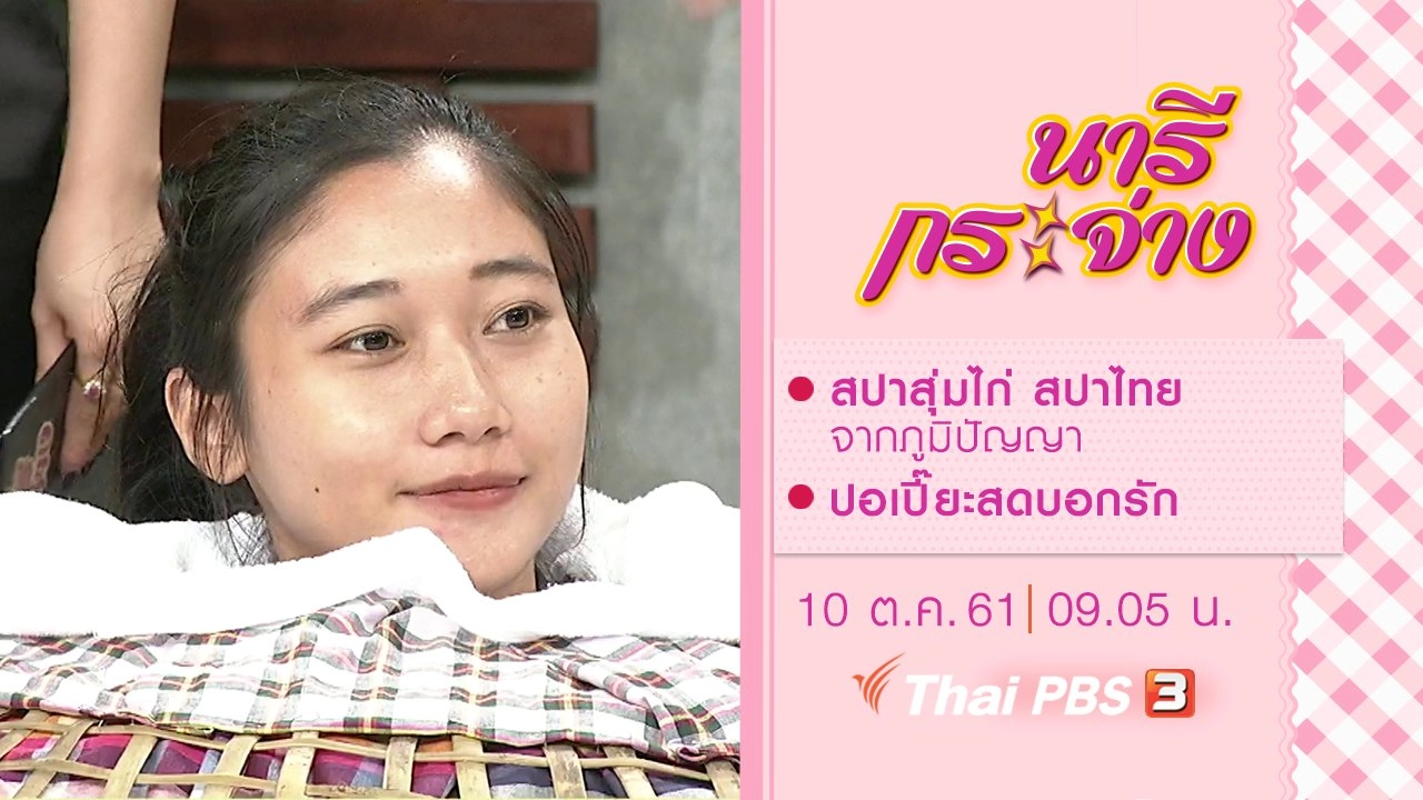 สปาสุ่มไก่ สปาไทยจากภูมิปัญญา, ปอเปี๊ยะสดบอกรัก