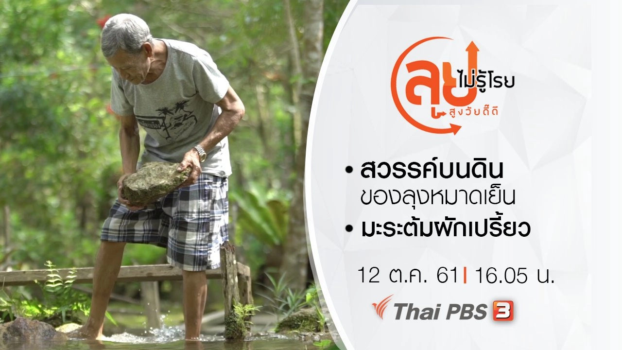 สวรรค์บนดินของลุงหมาดเย็น/ มะระต้มผักเปรี้ยว