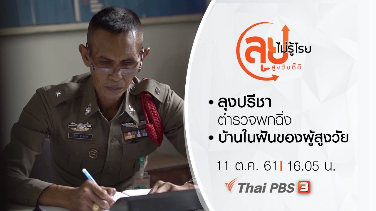 ลุงปรีชา ตำรวจพกฉิ่ง/ บ้านในฝันของผู้สูงวัย