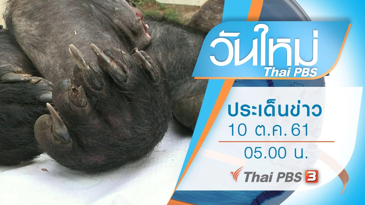 ประเด็นข่าว (10 ต.ค. 61)