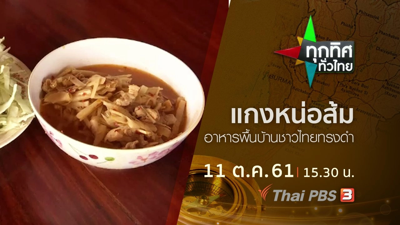 ประเด็นข่าว ( 11 ต.ค. 61)