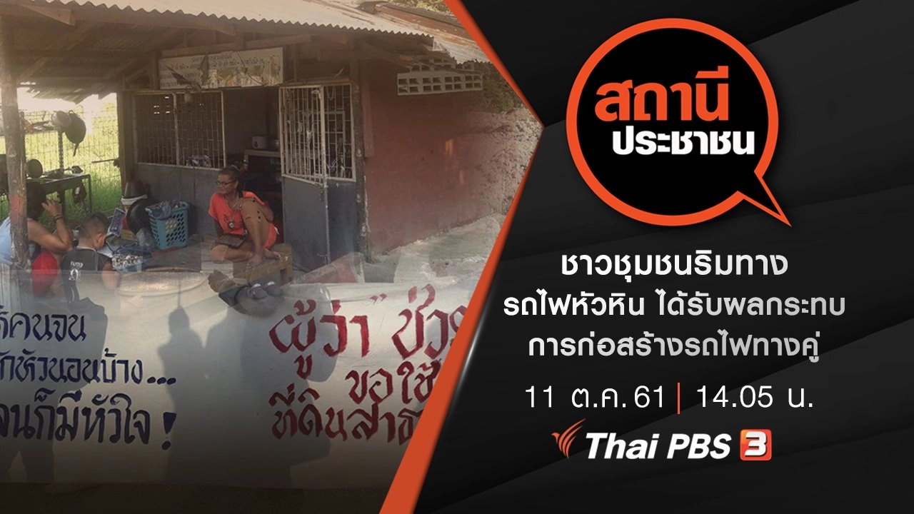 ชาวชุมชนริมทางรถไฟหัวหิน ได้รับผลกระทบการก่อสร้างรถไฟทางคู่