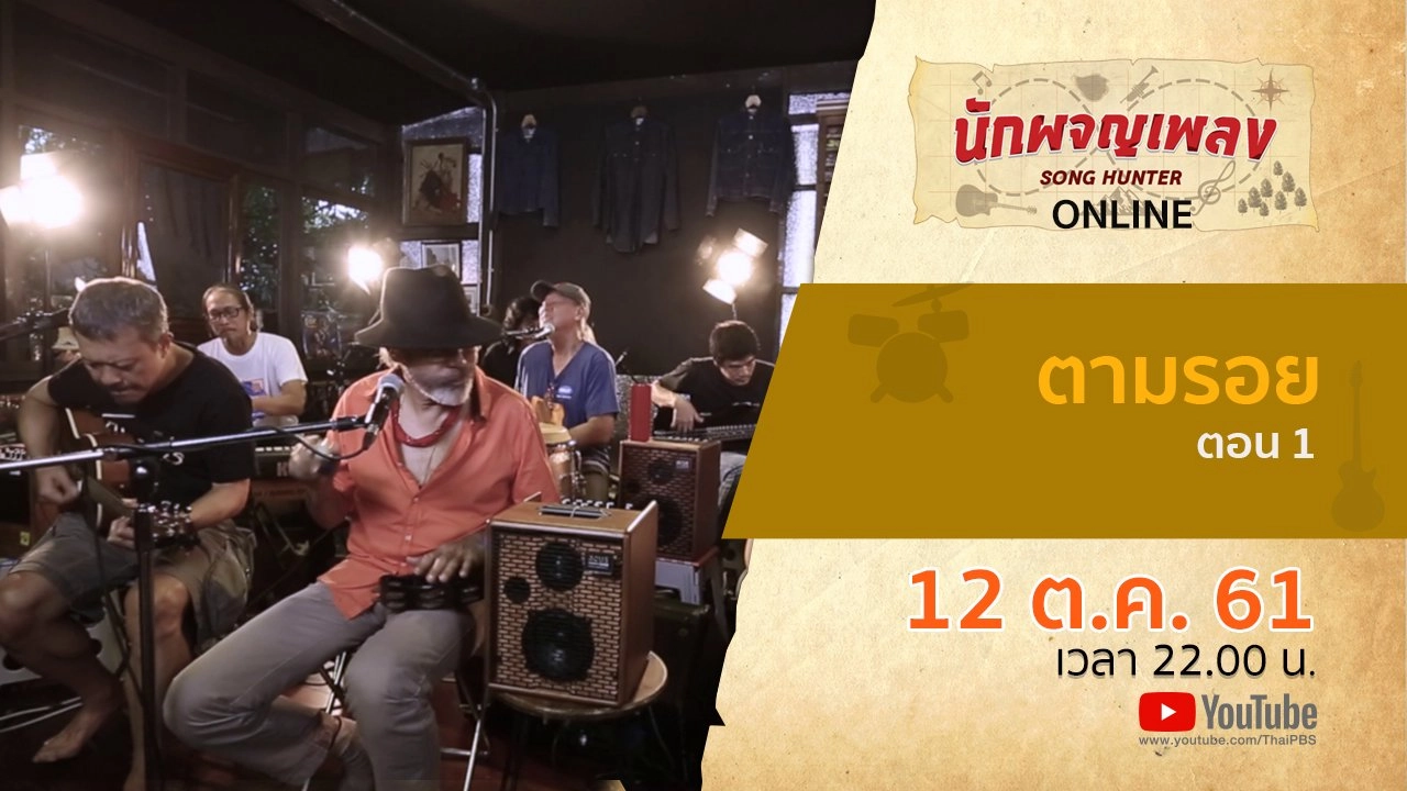 ตามรอย ตอน 1