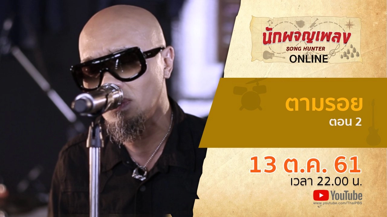 ตามรอย ตอน 2