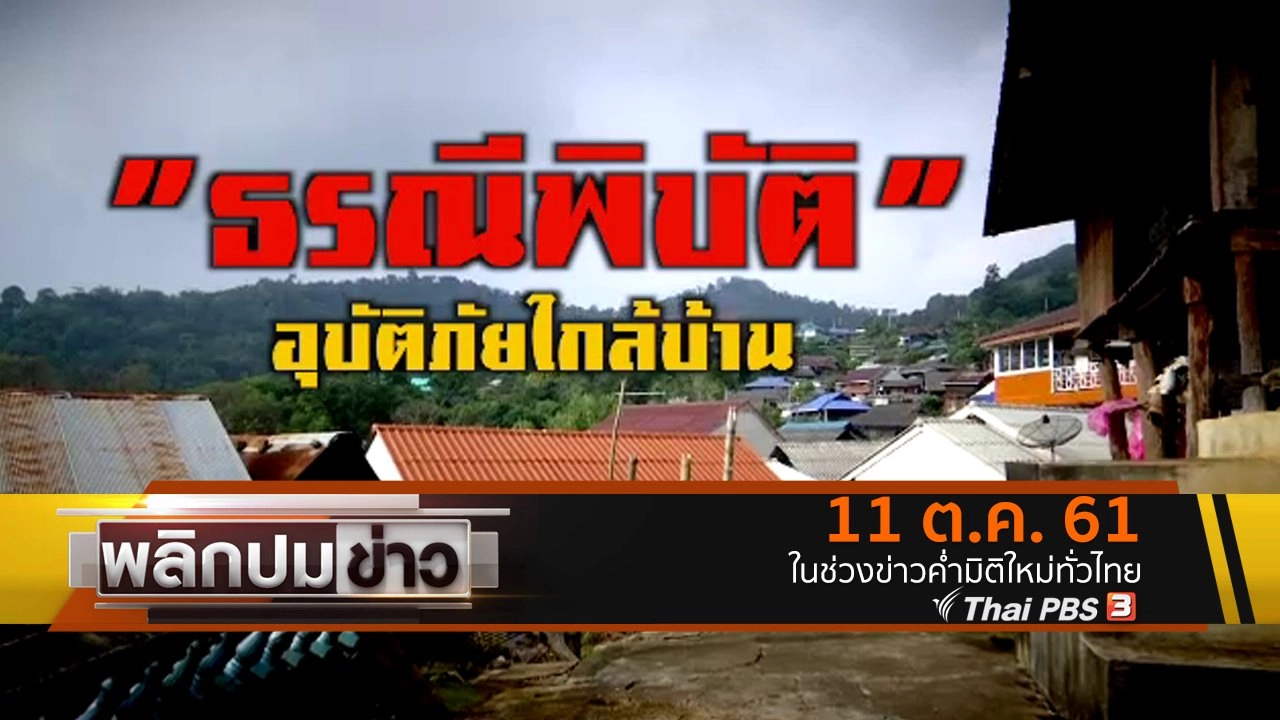 ธรณีพิบัติ อุบัติภัยใกล้บ้าน
