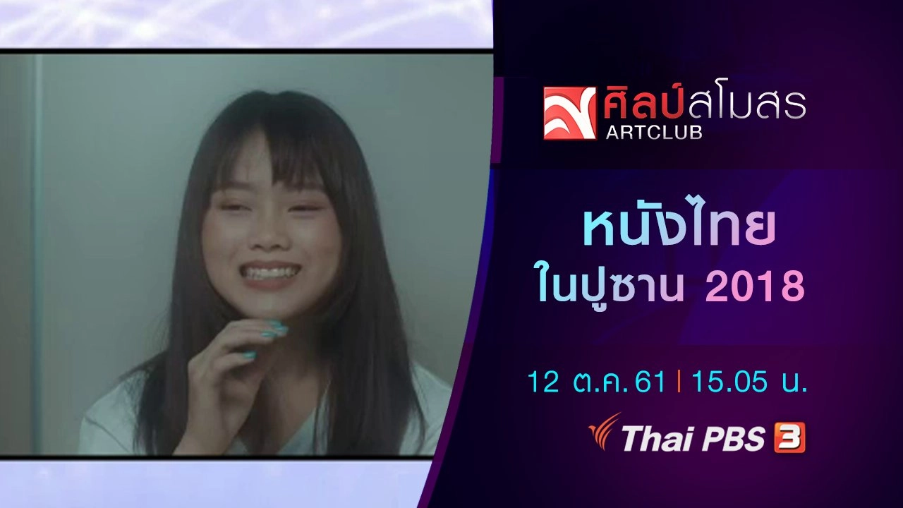 ศุกร์สรรบันเทิง : หนังไทยในปูซาน 2018