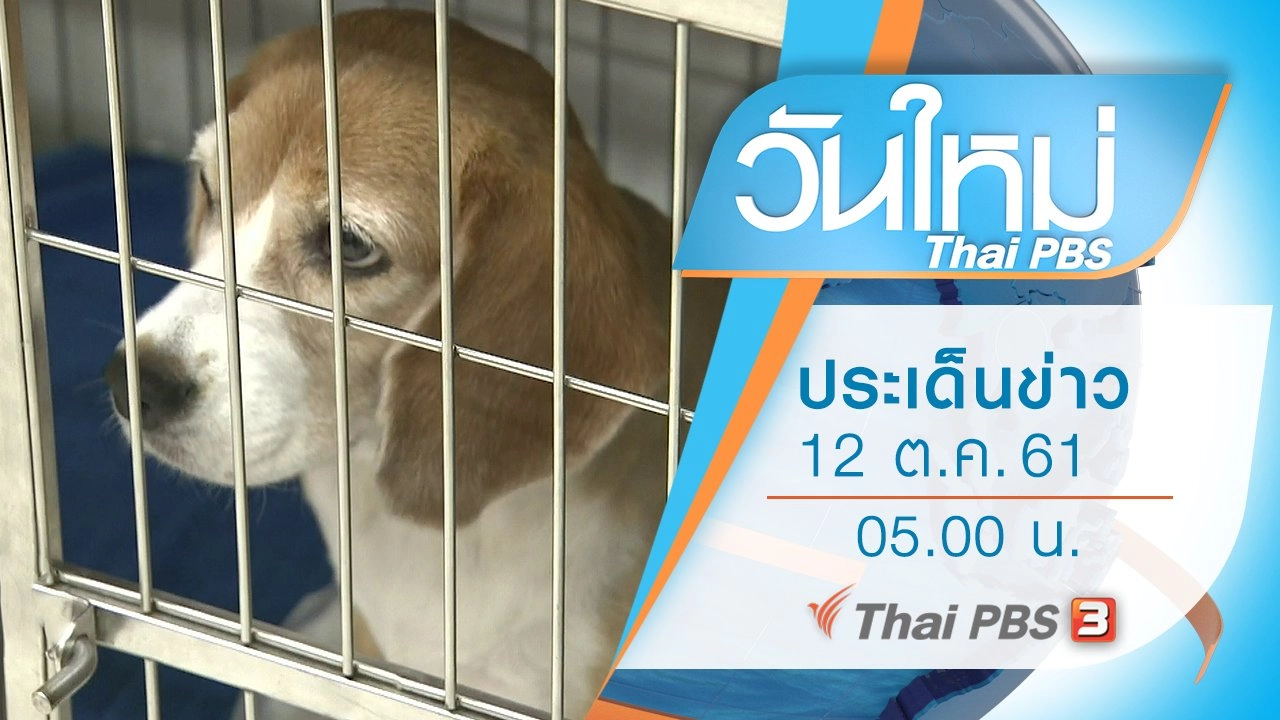 ประเด็นข่าว (12 ต.ค. 61)