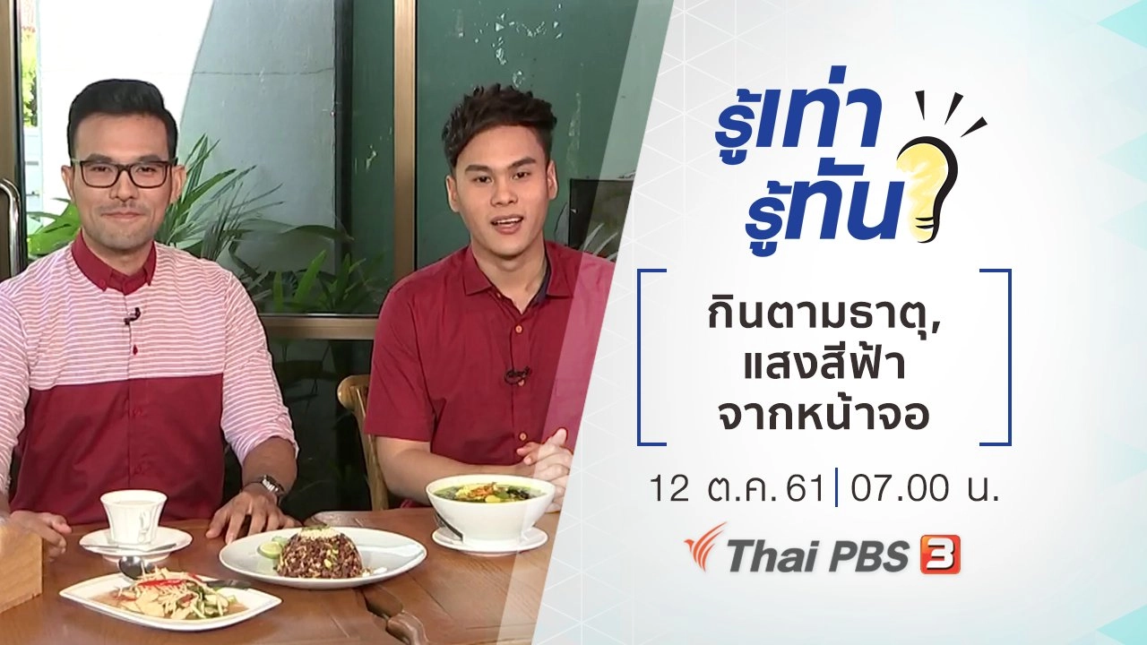 กินตามธาตุ, แสงสีฟ้าจากหน้าจอ