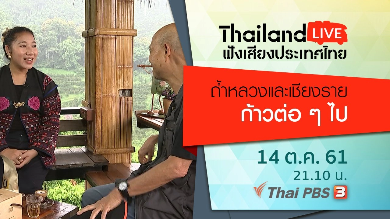 ถ้ำหลวงและเชียงรายก้าวต่อ ๆ ไป