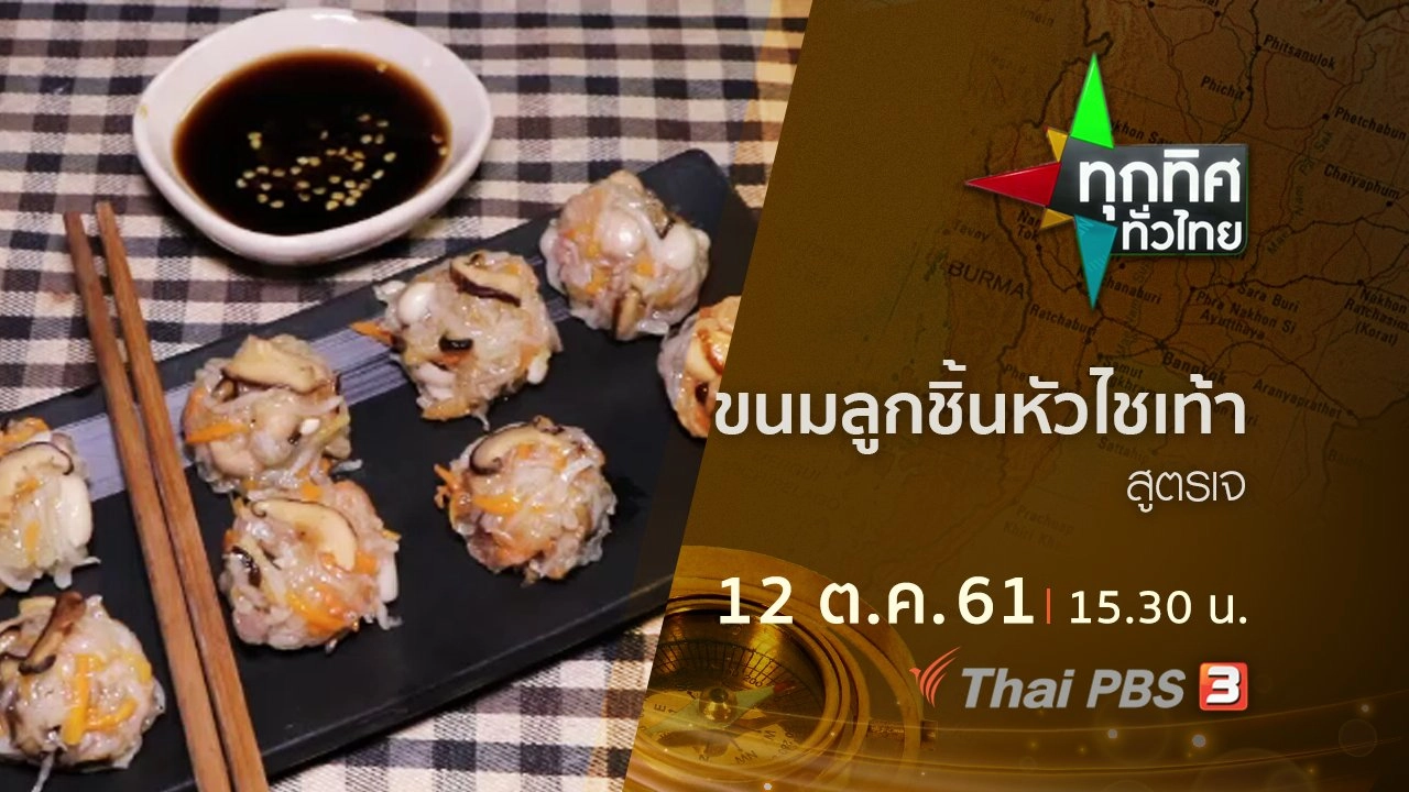 ประเด็นข่าว ( 12 ต.ค. 61)