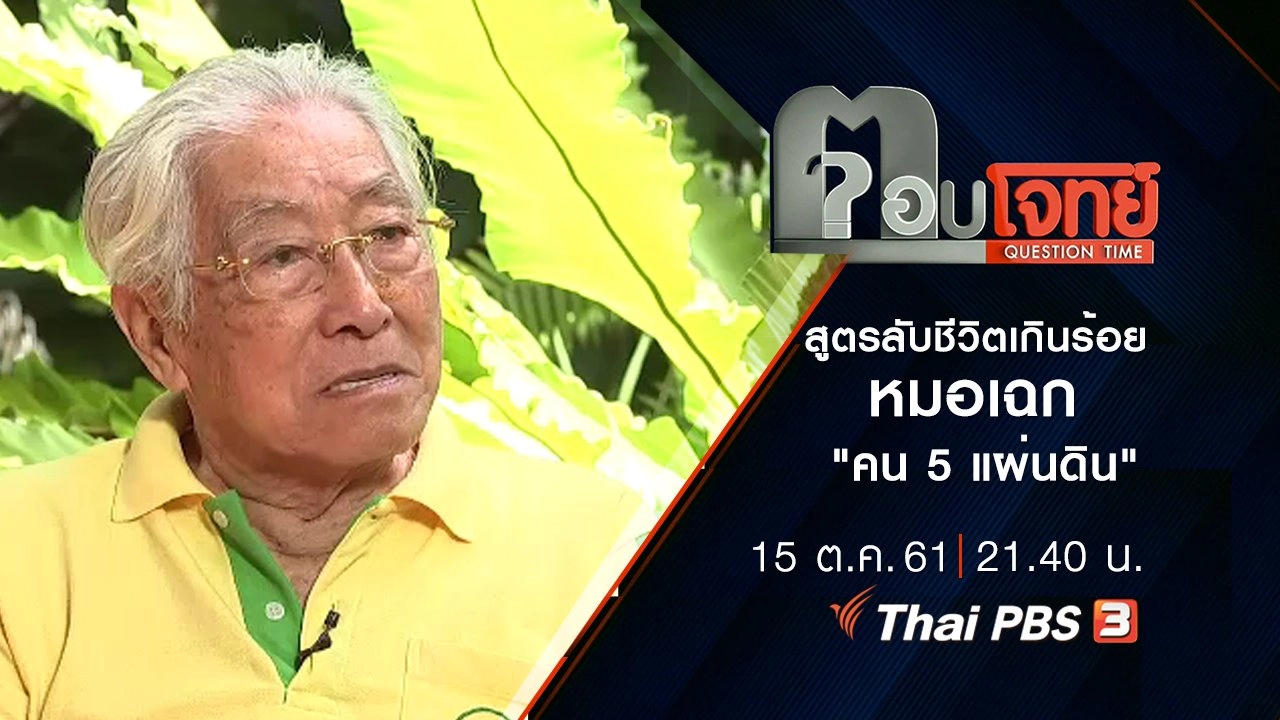 สูตรลับ "ชีวิตเกินร้อย"  หมอเฉก "คน 5 แผ่นดิน"