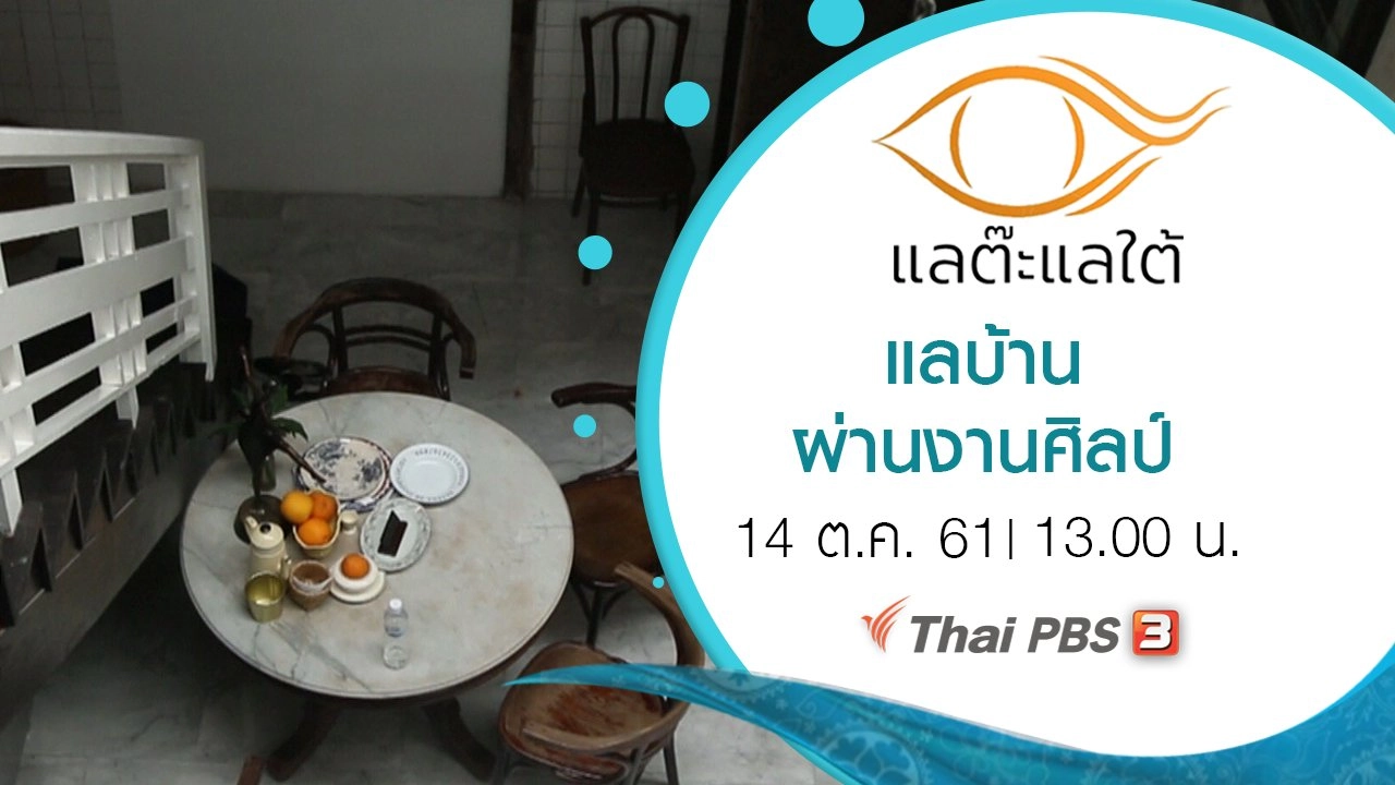 แลบ้านผ่านงานศิลป์