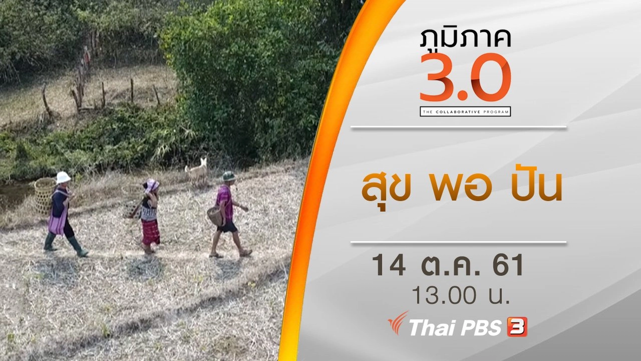 สุข พอ ปัน