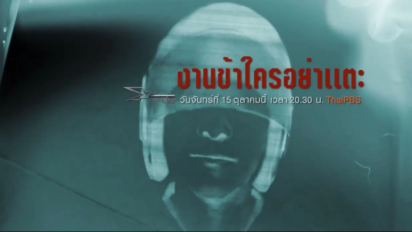 งานข้าใครอย่าแตะ