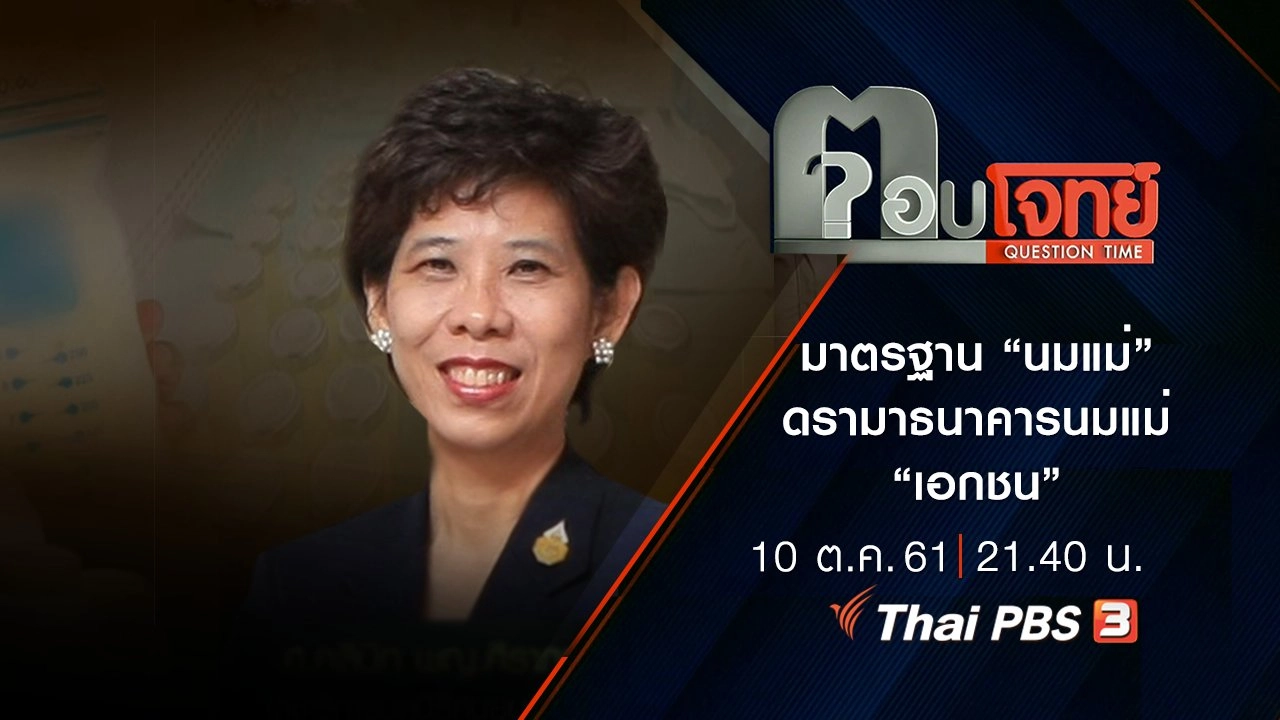 ​มาตรฐาน “นมแม่” ดรามา ธนาคารนมแม่ “เอกชน”