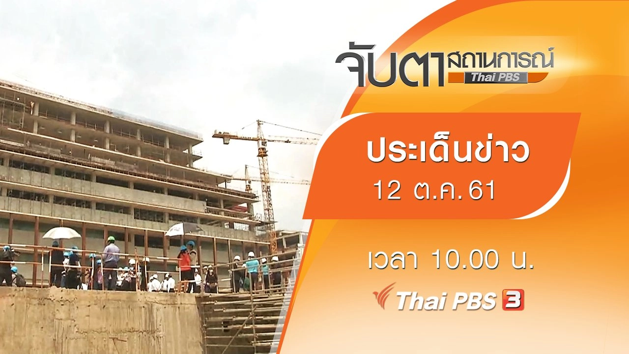 ประเด็นข่าว (12 ต.ค. 61)
