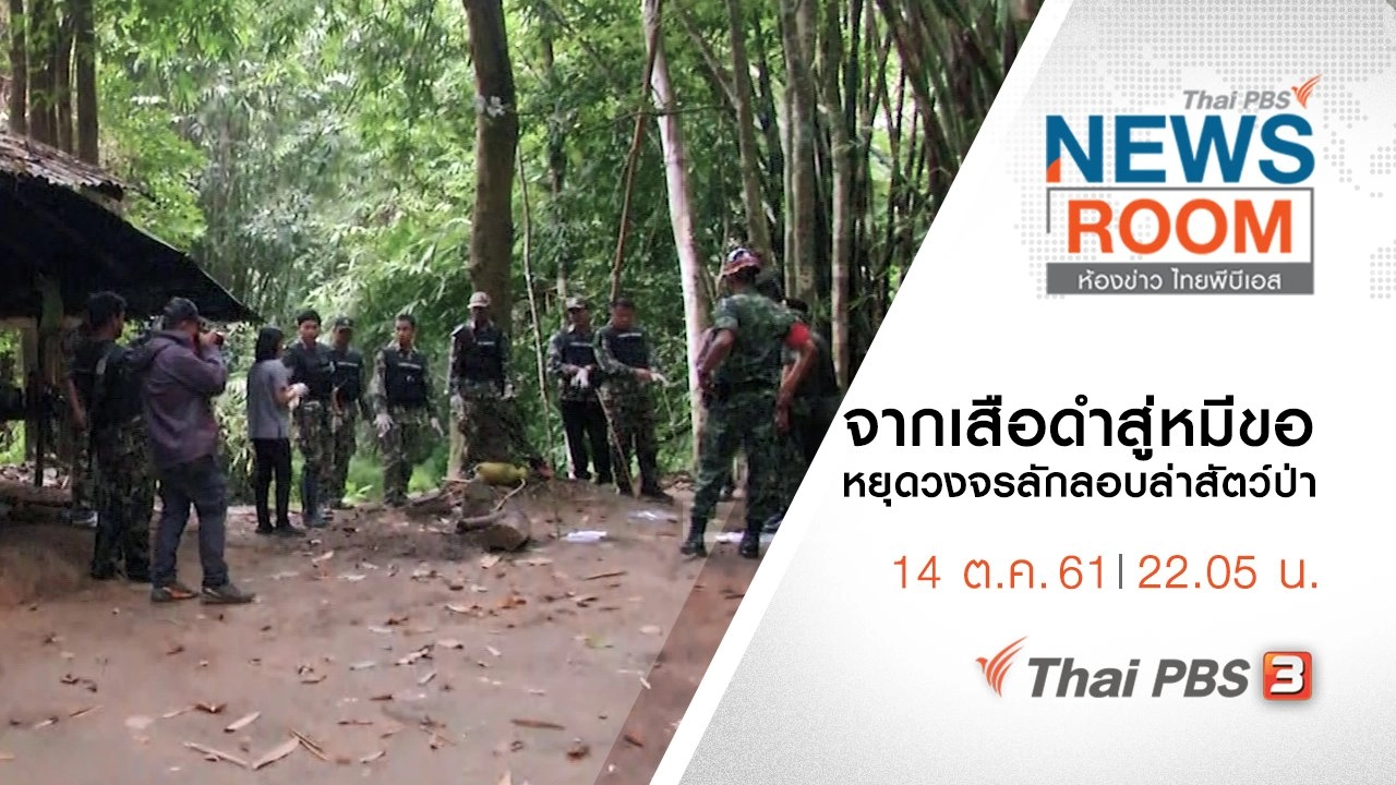 ประเด็นข่าว ( 14 ต.ค. 61 )