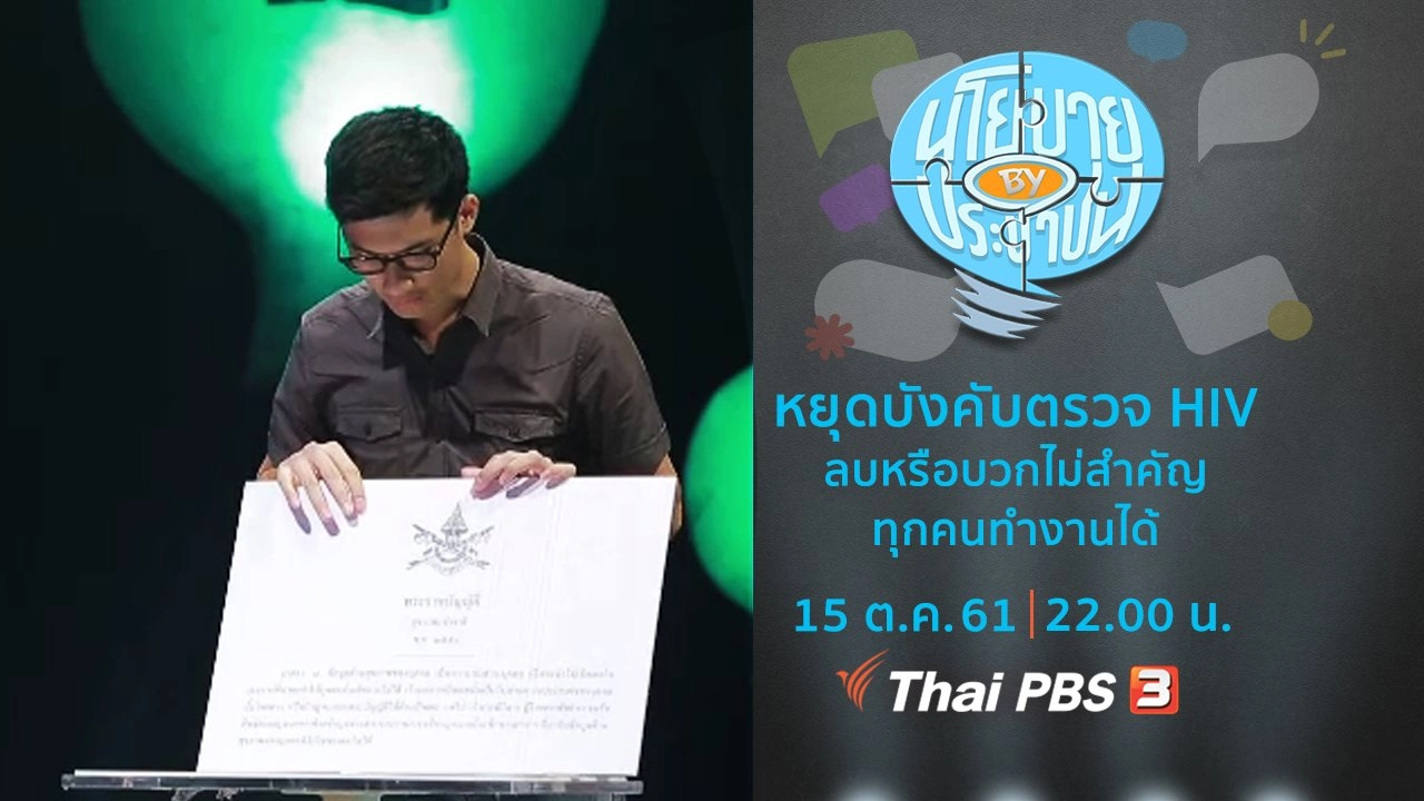 หยุดบังคับตรวจเอชไอวี ลบหรือบวกไม่สำคัญ ทุกคนทำงานได้